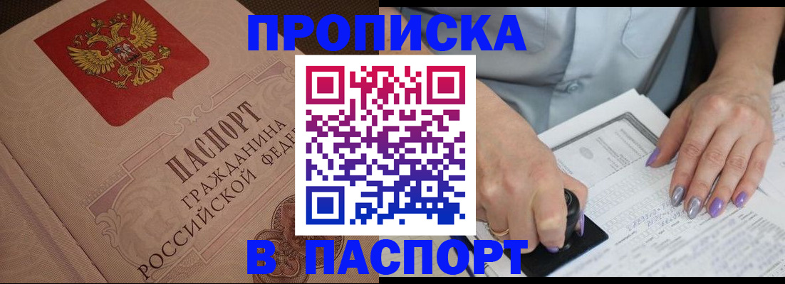 купить прописку в Кувшиново